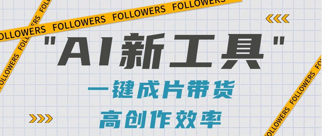 抖音推出AI新工具，2分钟一个作品，可批量操作，快速矩阵起号！【视频教程】-搞钱日记
