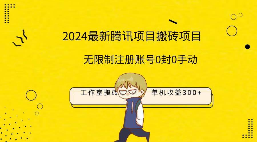 (9566期)最新工作室搬砖项目，单机日入300+！无限制注册账号！0封！0手动！-搞钱日记