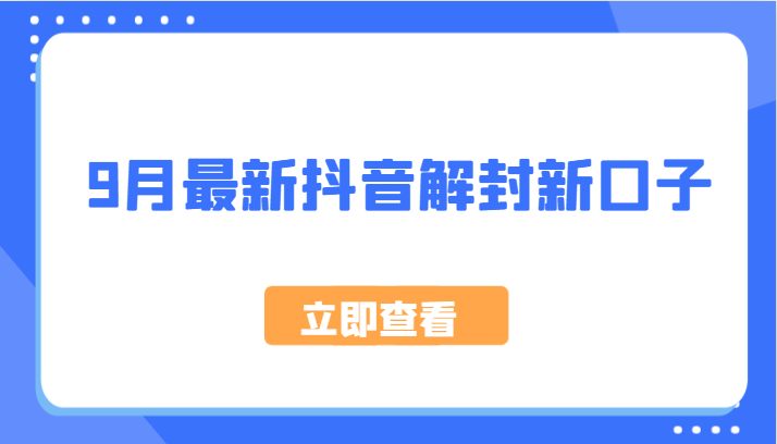 9月最新抖音解封新口子，方法嘎嘎新，刚刚测试成功！-搞钱日记