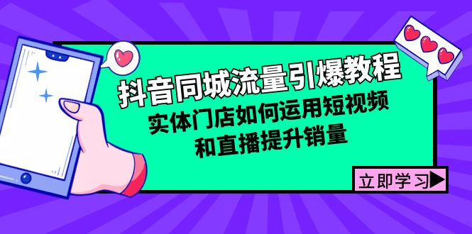 抖音同城流量引爆教程：实体门店如何运用短视频和直播提升销量-搞钱日记