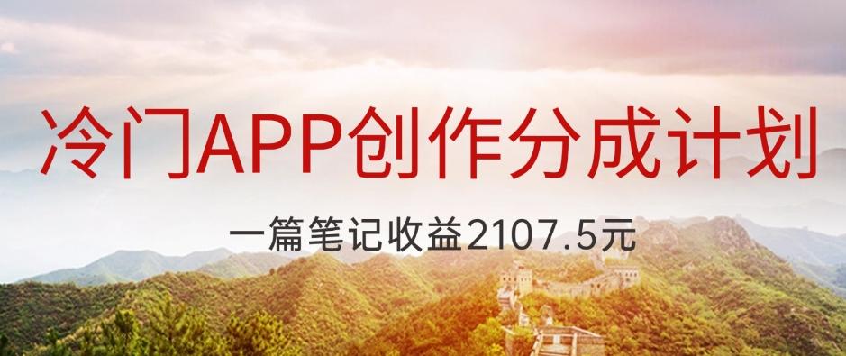 冷门APP创作分成计划，最新风口，做第一批吃螃蟹的人，一篇笔记收益2107.5元-搞钱日记