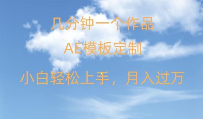 靠AE软件定制模板简单日入500+，多重渠道变现，各种模板均可定制，小白也可轻松上手【揭秘】-搞钱日记