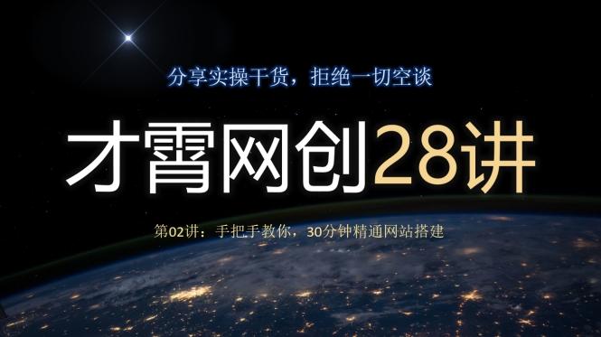 才霄网创28讲第02讲：手把手教你，30分钟精通网站搭建-搞钱日记