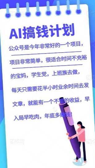 AI搞钱计划，公众号暴力掘金，全自动提现平台，轻松日入500-搞钱日记