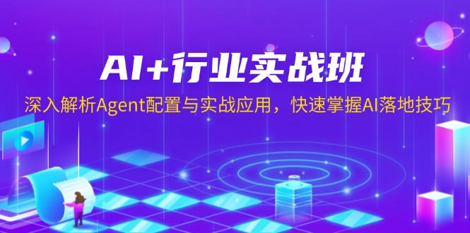 AI+行业实战班，深入解析Agent配置与实战应用，快速掌握AI落地技巧-搞钱日记