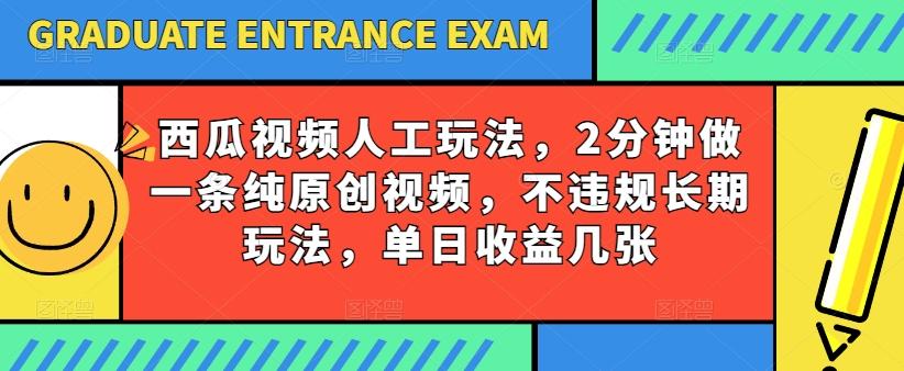 西瓜视频写字玩法，2分钟做一条纯原创视频，不违规长期玩法，单日收益几张-搞钱日记