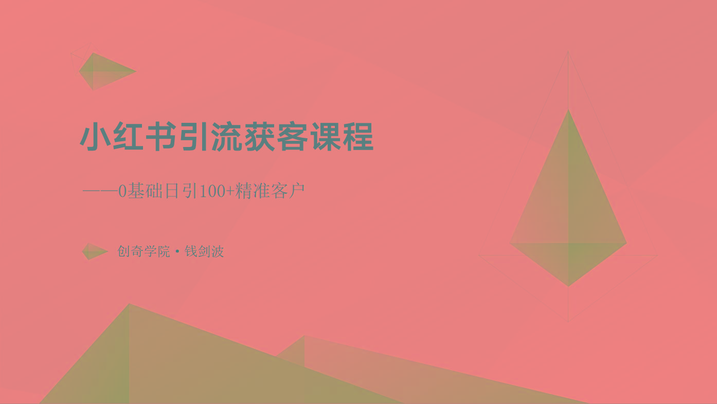 小红书引流获客课程：0基础日引100+精准客户-搞钱日记