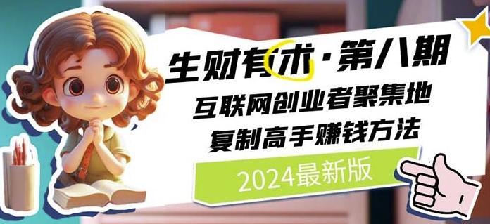2024生财有术·第八期 互联网创业者聚集地，复制高手赚钱方法(7月更新)-搞钱日记