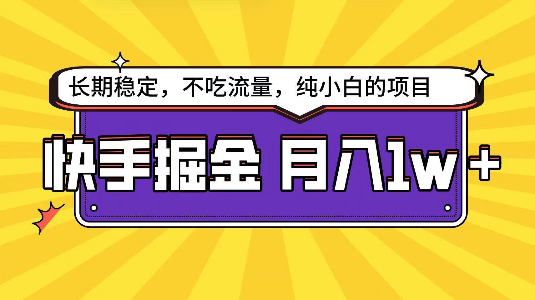 快手超容易变现思路，小白在家也能轻松月入1w+-搞钱日记
