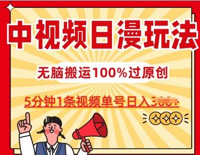 中视频日漫玩法，条条爆款5分钟1条，100%过原创，单号日入3张【揭秘】-搞钱日记