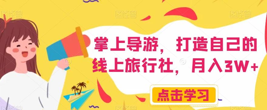 掌上导游，打造自己的线上旅行社，月入3W+【揭秘】-搞钱日记