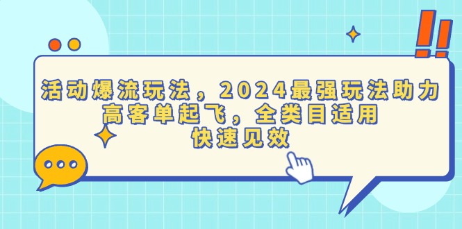 活动爆流玩法，2024最强玩法助力，高客单起飞，全类目适用，快速见效-搞钱日记