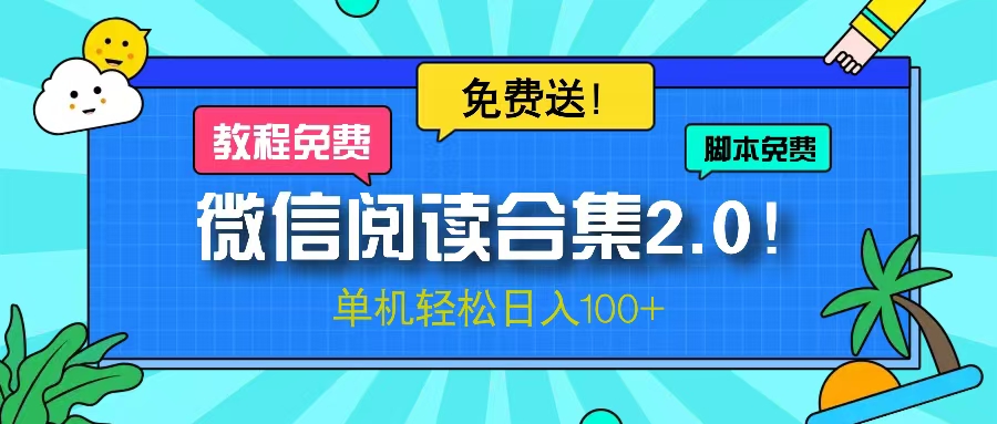 微信阅读2.0！项目免费送，单机日入100+-搞钱日记