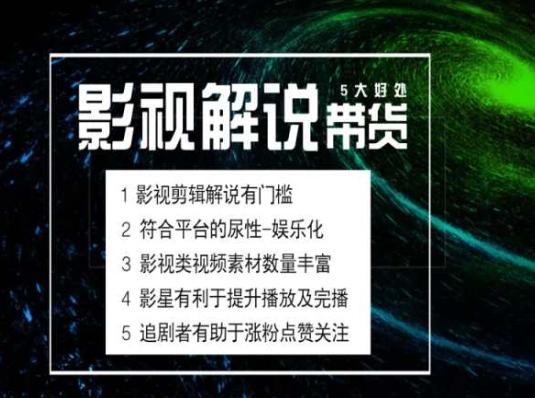 电影解说剪辑实操带货全新蓝海市场，电影解说实操课程-搞钱日记