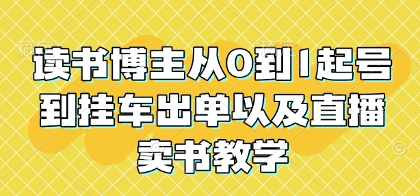 读书博主从0到1起号到挂车出单以及直播卖书教学-搞钱日记