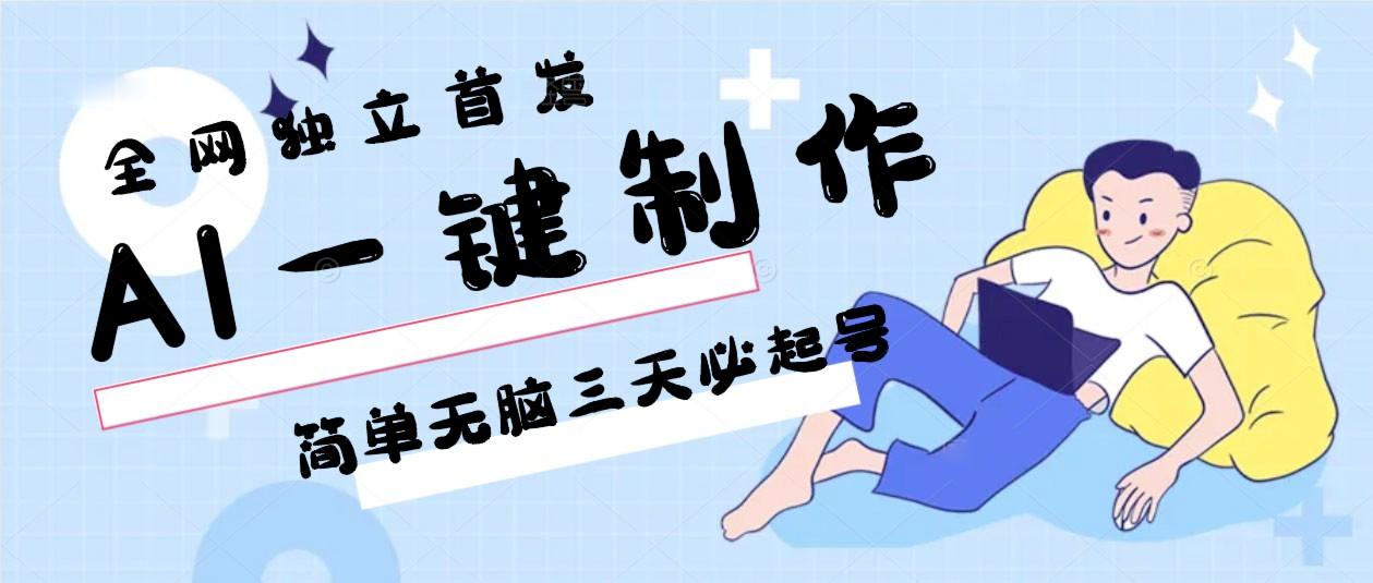 AI一键制作，简单无脑三天必起号，月入3w+，保姆级教程-搞钱日记