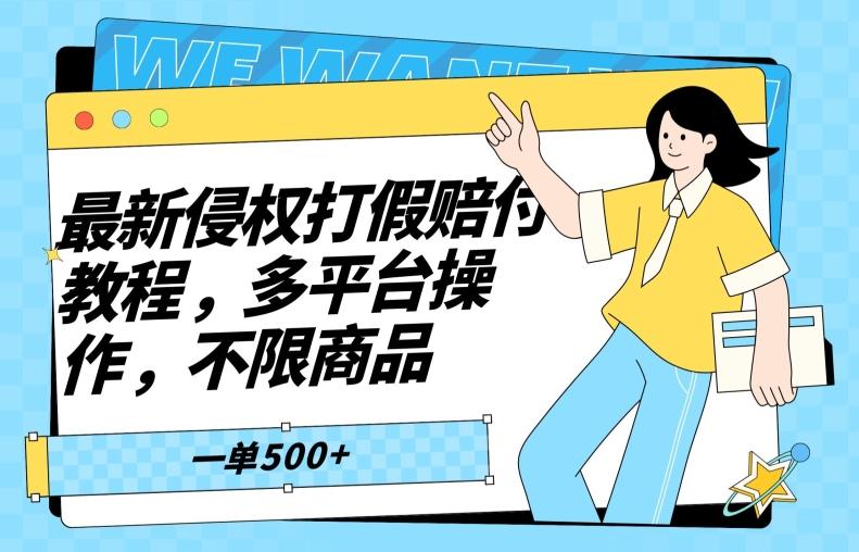 最新侵权打假赔付项目玩法，全平台可用，不限商品，一单收益至少500+-搞钱日记