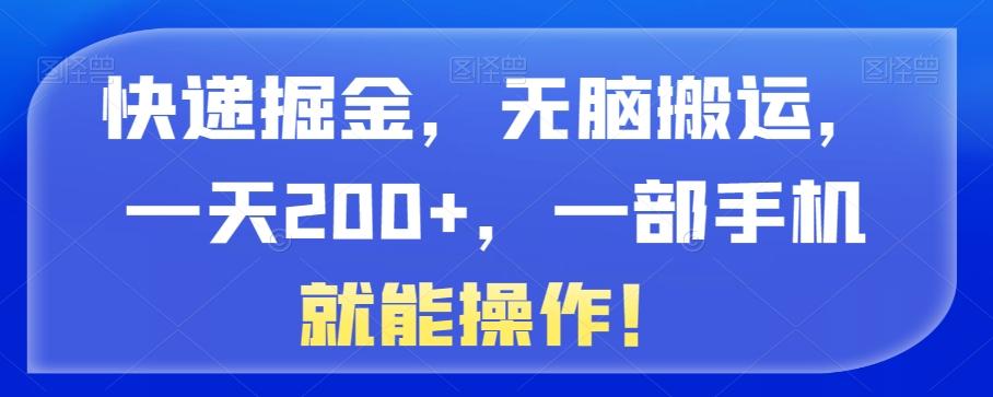 快递掘金，无脑搬运，一天200+，一部手机就能操作！-搞钱日记
