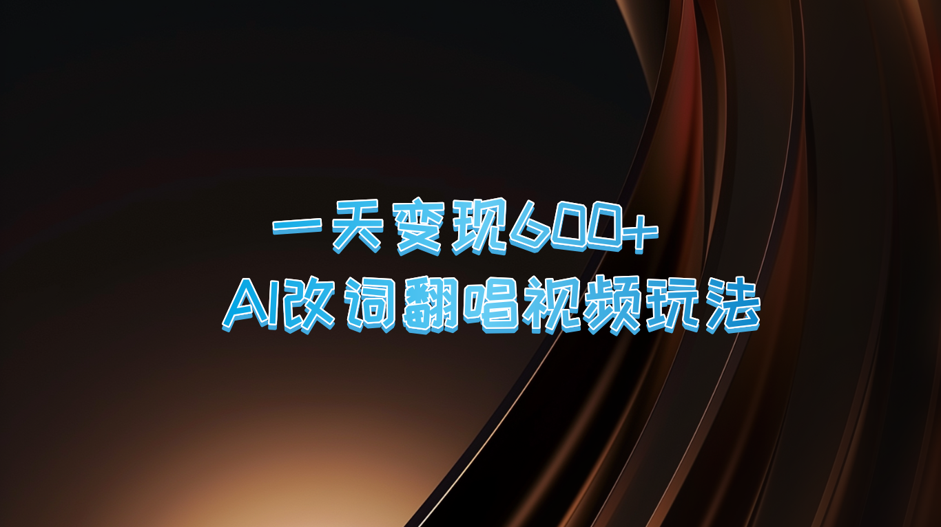一天变现600+ AI改词翻唱视频玩法-搞钱日记