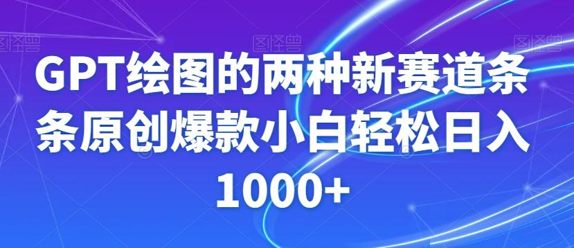 GPT绘图的两种新赛道条条原创爆款小白轻松日入1000+【揭秘】-搞钱日记