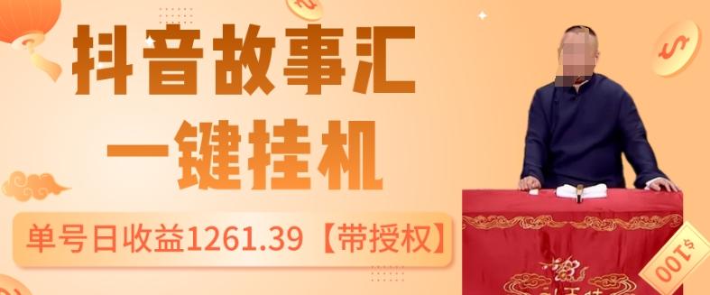 抖音故事汇、一键挂机单号日收益1261.39【带授权】-搞钱日记