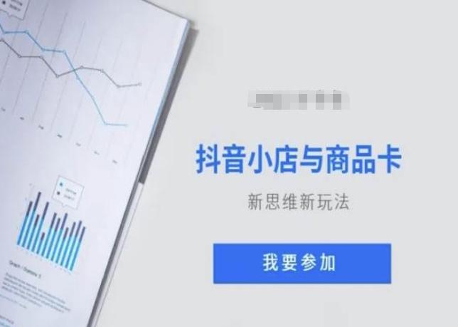 抖音小店与商品卡新思维视频教学新玩法-搞钱日记
