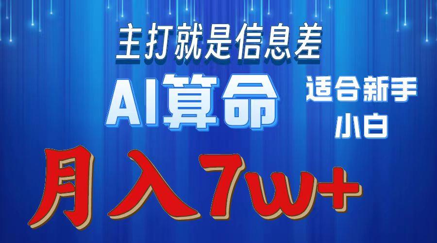 2024年蓝海项目AI算命，适合新手，月入7w-搞钱日记