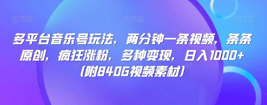 多平台音乐号玩法，两分钟一条视频，条条原创，疯狂涨粉，多种变现，日入1000+-搞钱日记