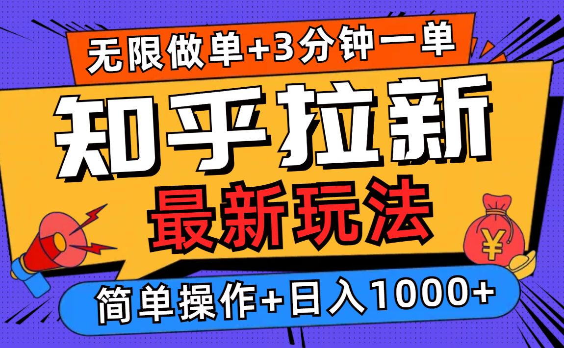 2025知乎拉新无限做单玩法，3分钟一单，日入1000+简单无难度-搞钱日记