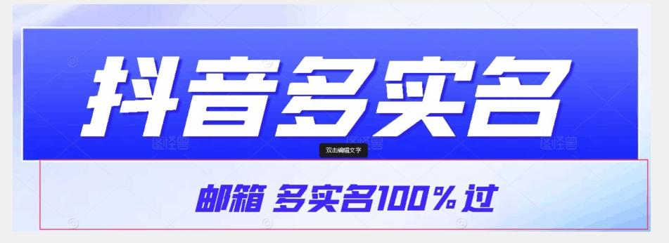 【原创首发】抖音邮箱多实名100%过，抖音多实名的方法，自测【揭秘】-搞钱日记