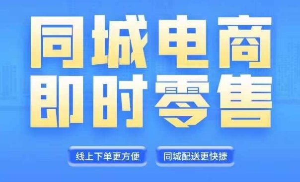 同城电商全套线上直播运营课程，6月+8月新课，同城电商风口，抓住创造财富自由-搞钱日记