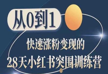 28天小红书突围训练营，从0到1快速涨粉变现-搞钱日记