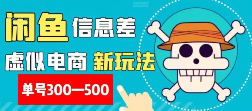 外面收费900多的闲鱼掘金新玩法之拼多多砍价项目，小白无脑操作，单号单日赚300-500+-搞钱日记
