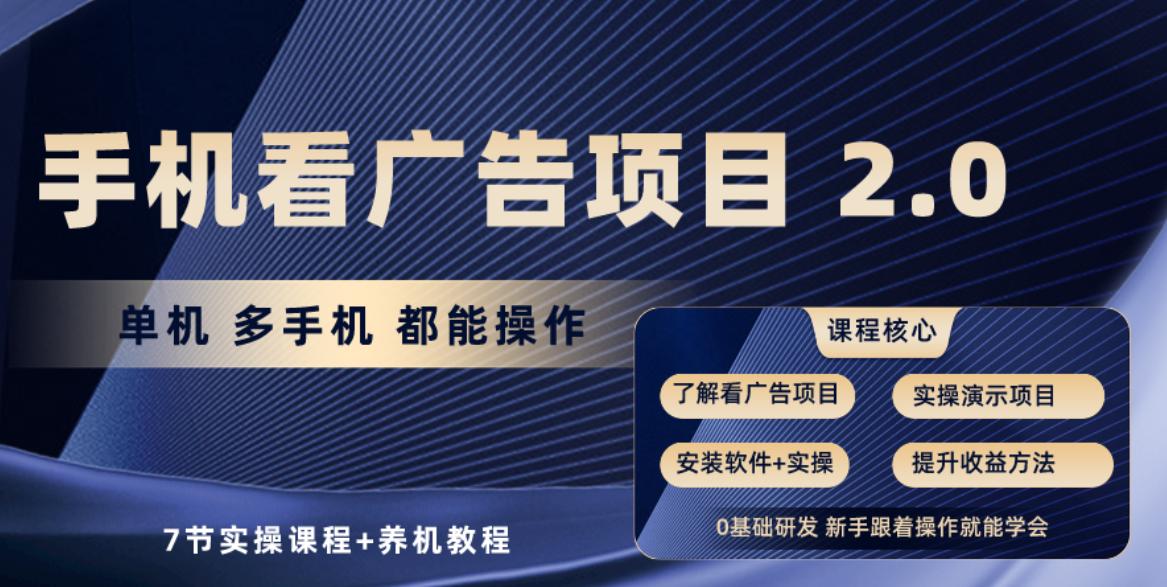 手机看广告项目2.0，单机收益30+，提现秒到账可矩阵操作-搞钱日记