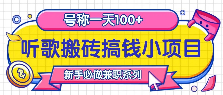 听歌搬砖搞钱小项目，号称一天100+新手必做系列-搞钱日记