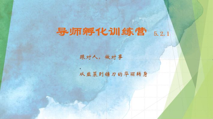导师孵化训练营5.2.1，带你提升认知转变思维，实现从韭菜到镰刀的华丽转身-搞钱日记