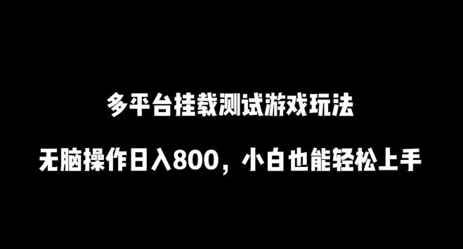 多平台挂载测试游戏玩法，无脑操作日入800，小白也能轻松上手【揭秘】-搞钱日记