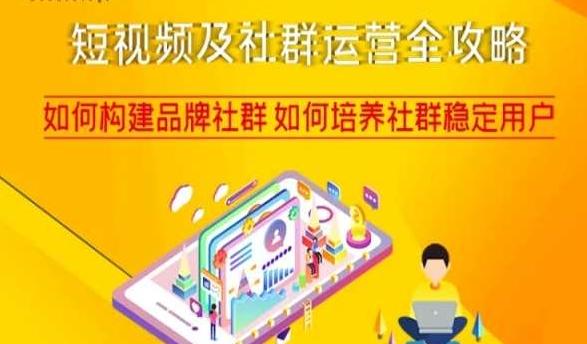 短视频及社群运营全攻略，如何构建品牌社群如何培养社群稳定用户-搞钱日记