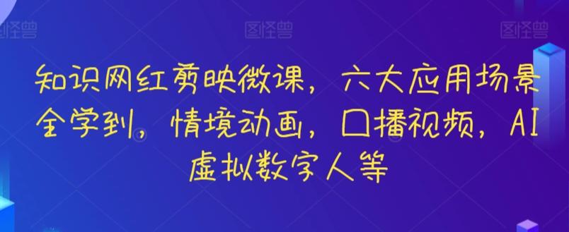 知识网红剪映微课，六大应用场景全学到，情境动画，囗播视频，AI虚拟数字人等-搞钱日记