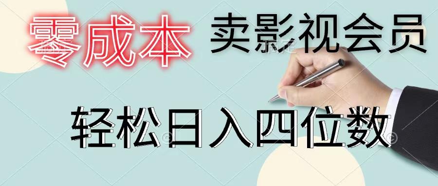 零成本卖影视会员，一天卖出上百单，轻松日入四位数-搞钱日记