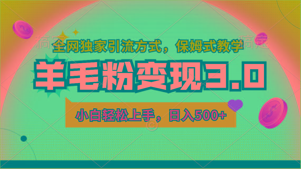 羊毛粉变现3.0 全网独家引流方式，小白轻松上手，日入500+-搞钱日记