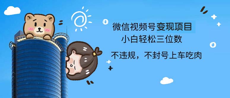 2024最新微信视频号变现项目，小白轻松月入四位数-搞钱日记