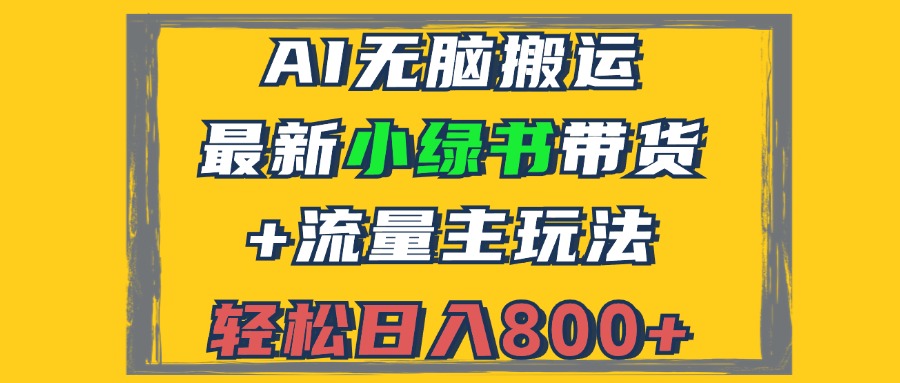 2024最新小绿书带货+流量主玩法，AI无脑搬运，3分钟一篇图文，日入800+-搞钱日记