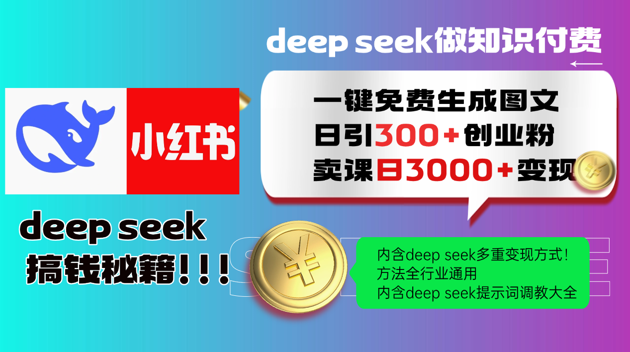 Deep seek 一键免费生成小红书图文日引300+创业粉，日变现3000+教程！...-搞钱日记