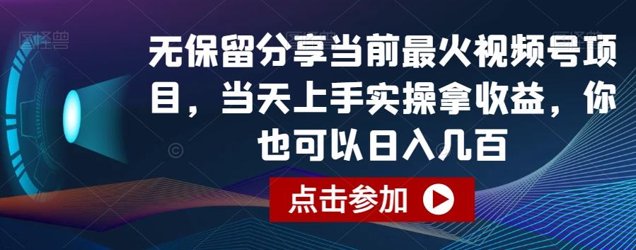 无保留分享当前最火视频号项目，当天上手实操拿收益，你也可以日入几百【揭秘】-搞钱日记