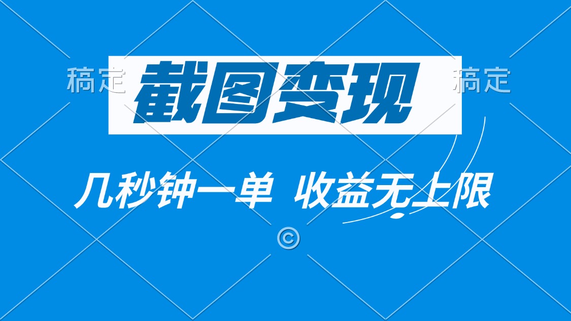 截图变现，几秒钟一单，收益无上限-搞钱日记