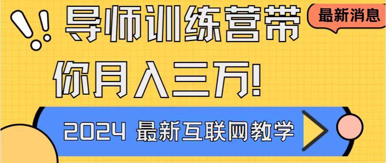 导师训练营4.0互联网最牛逼的项目没有之一，新手小白必学 月入3万+轻轻松松-搞钱日记