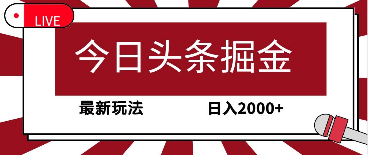 (9832期)今日头条掘金，30秒一篇文章，最新玩法，日入2000+-搞钱日记
