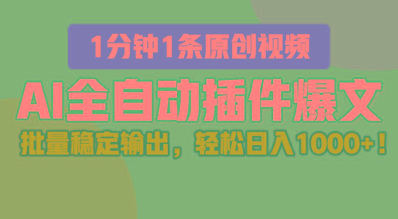 AI全自动插件输出爆文，批量稳定输出，1分钟一条原创文章，轻松日入1000+！-搞钱日记