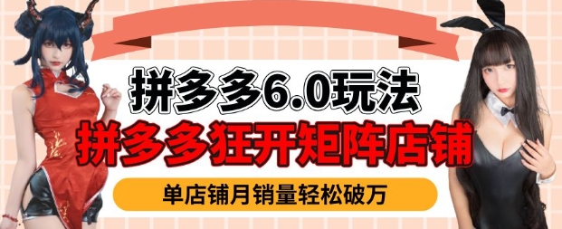 拼多多虚拟商品暴利6.0玩法，轻松实现月入过W-搞钱日记